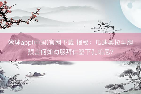 滚球app(中国)官网下载 揭秘：瓜迪奥拉斗胆预言何如劝服拜仁签下孔帕尼？