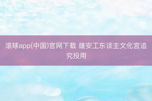 滚球app(中国)官网下载 雄安工东谈主文化宫追究投用