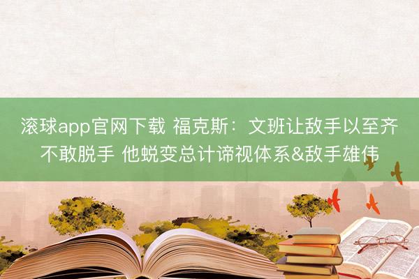 滚球app官网下载 福克斯：文班让敌手以至齐不敢脱手 他蜕变总计谛视体系&敌手雄伟