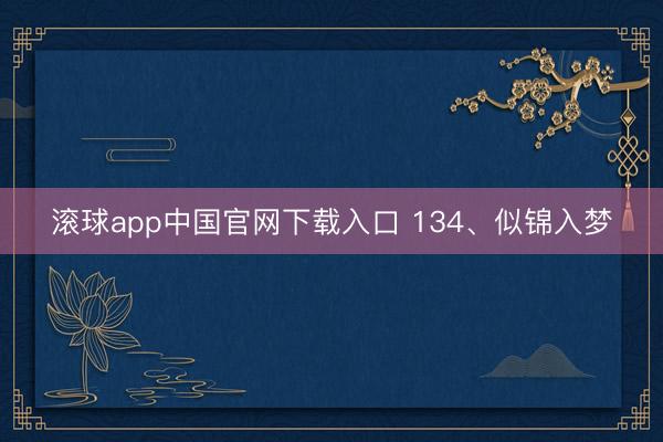 滚球app中国官网下载入口 134、似锦入梦