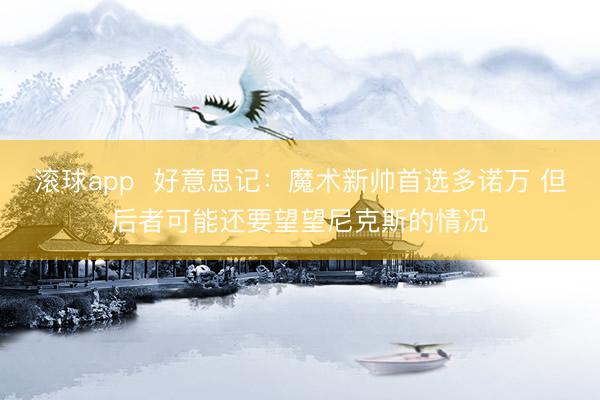 滚球app  好意思记：魔术新帅首选多诺万 但后者可能还要望望尼克斯的情况