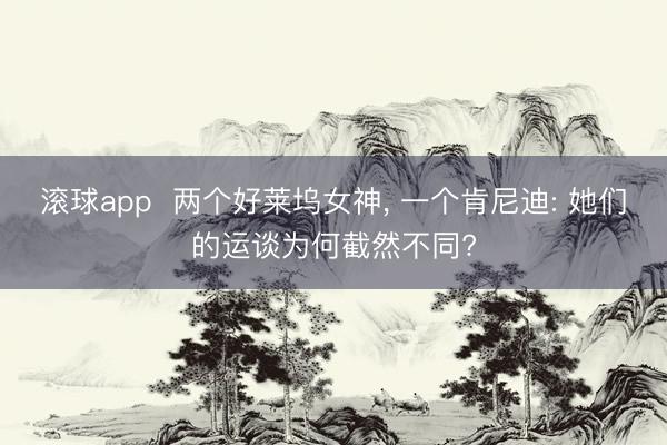 滚球app  两个好莱坞女神， 一个肯尼迪: 她们的运谈为何截然不同?