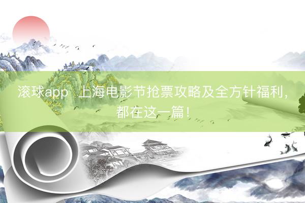 滚球app  上海电影节抢票攻略及全方针福利，都在这一篇！