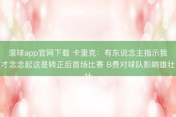 滚球app官网下载 卡里克：有东说念主指示我才念念起这是转正后首场比赛 B费对球队影响雄壮