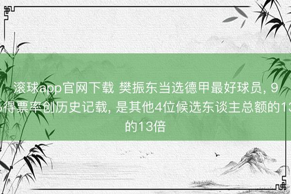 滚球app官网下载 樊振东当选德甲最好球员， 94%得票率创历史记载， 是其他4位候选东谈主总额的13倍