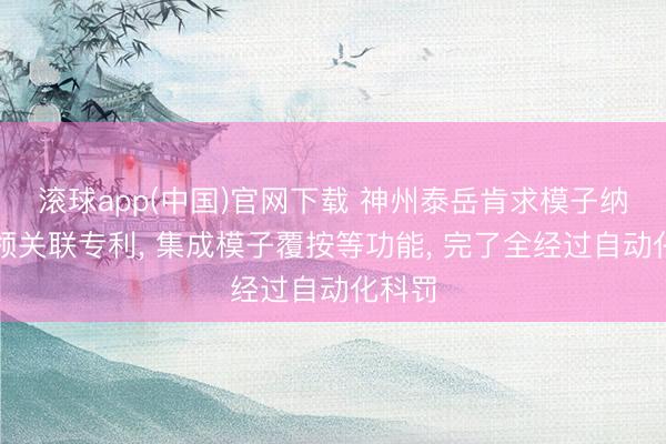 滚球app(中国)官网下载 神州泰岳肯求模子纳管要领关联专利, 集成模子覆按等功能, 完了全经过自动化科罚