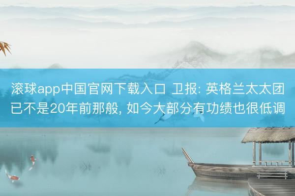 滚球app中国官网下载入口 卫报: 英格兰太太团已不是20年前那般， 如今大部分有功绩也很低调