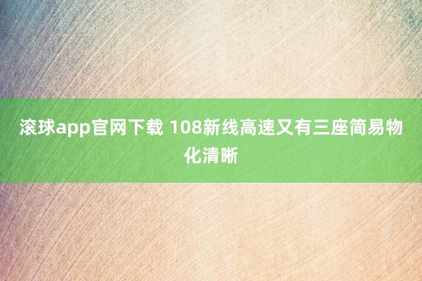 滚球app官网下载 108新线高速又有三座简易物化清晰
